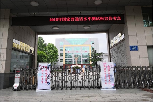 ��̨��Բ�����2018����ͨ��ˮƽ���Թ���