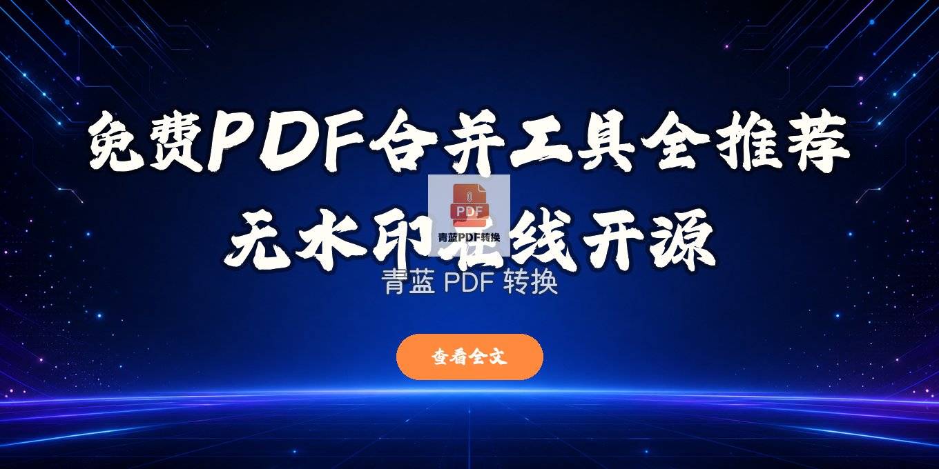 ��ѵ�pdf�ϲ���������Щ��������ˮӡ����Դ���Զ�һ����